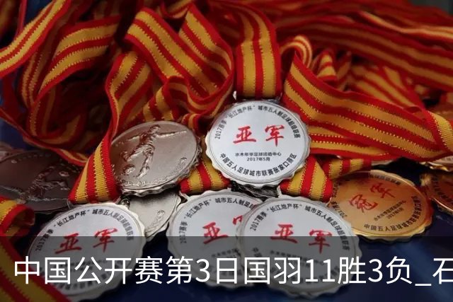 中国公开赛第3日国羽11胜3负 石宇奇梁王组合出局