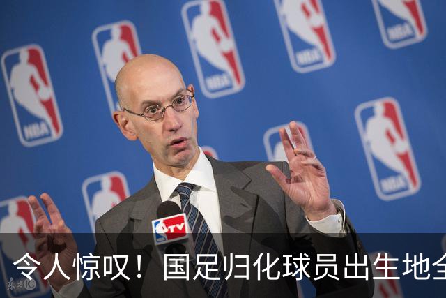 令人惊叹！国足归化球员出生地全进入世界杯16强