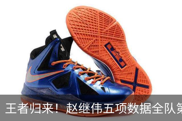 王者归来！赵继伟五项数据全队第一 率男篮大胜台北强势晋级